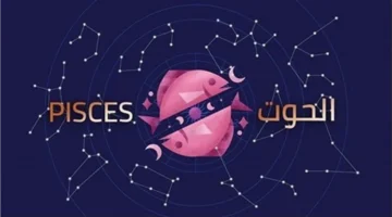 فرص مولود برج الحوت اليوم لإعادة ترتيب أولوياته وتعزيز مسيرته المهنية والمالية 1